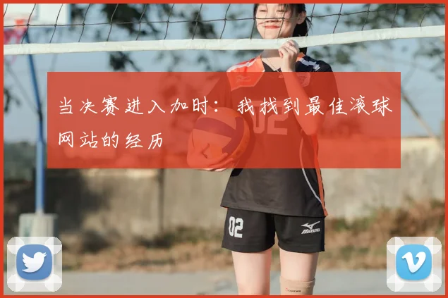 当决赛进入加时：我找到最佳滚球网站的经历