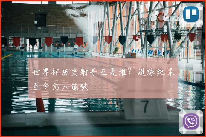 世界杯历史射手王是谁？进球纪录至今无人能破