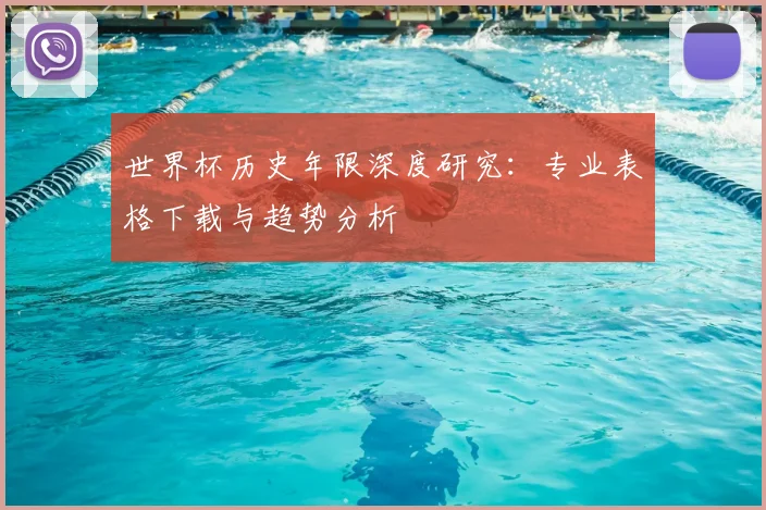 世界杯历史年限深度研究：专业表格下载与趋势分析
