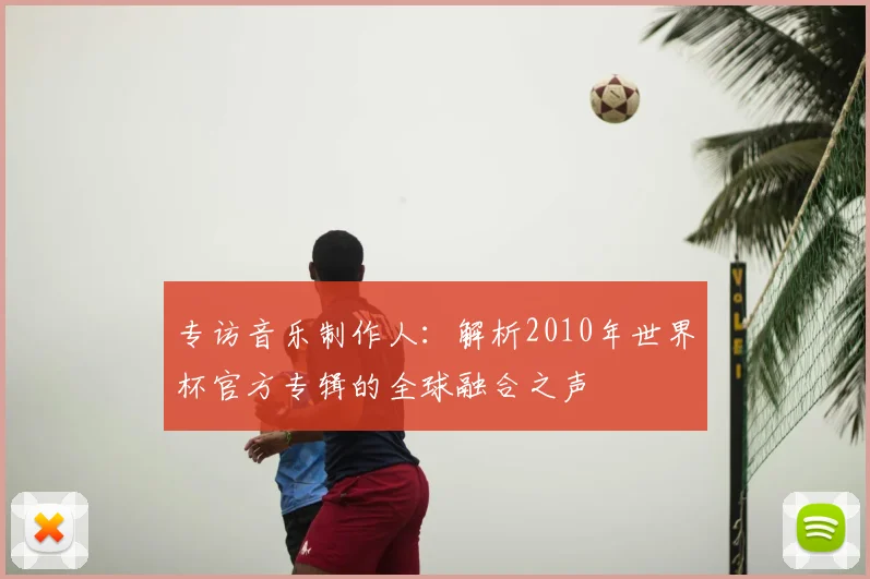 专访音乐制作人:解析2010年世界杯官方专辑的全球融合之声