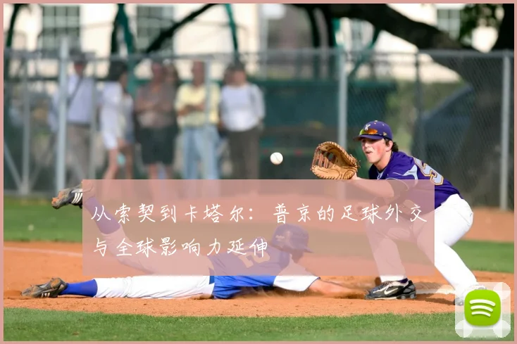 从索契到卡塔尔：普京的足球外交与全球影响力延伸