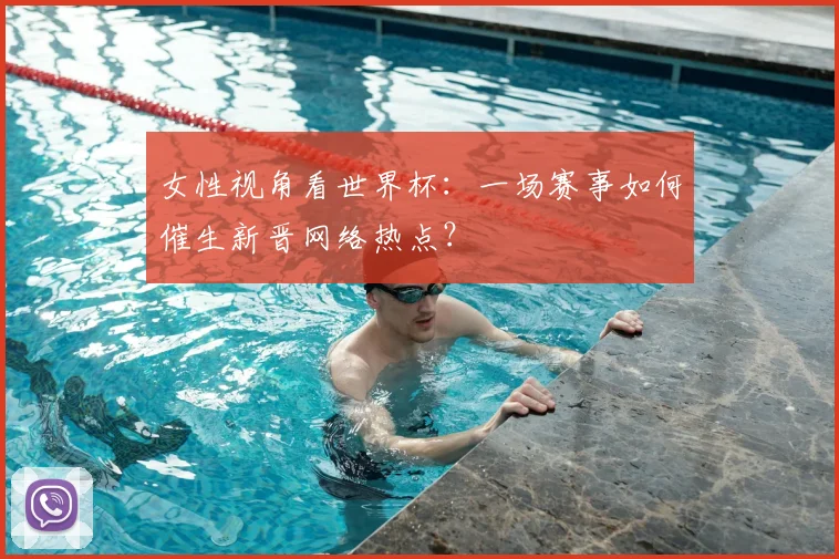 女性视角看世界杯：一场赛事如何催生新晋网络热点？