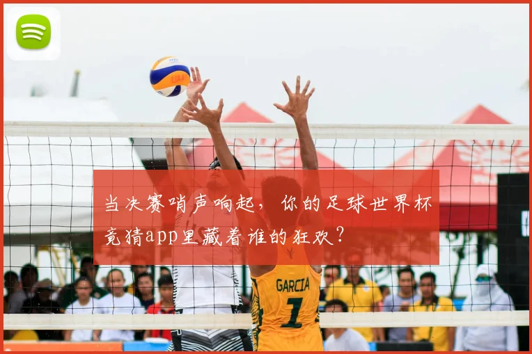 当决赛哨声响起，你的足球世界杯竟猜app里藏着谁的狂欢？