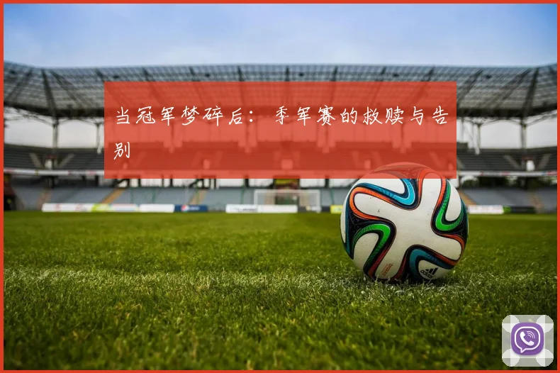当冠军梦碎后：季军赛的救赎与告别
