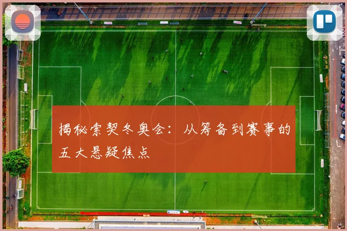 揭秘索契冬奥会：从筹备到赛事的五大悬疑焦点