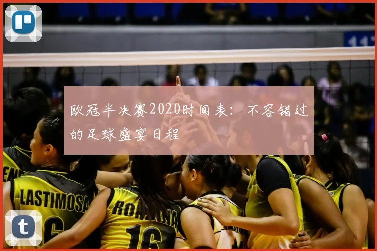 欧冠半决赛2020时间表：不容错过的足球盛宴日程