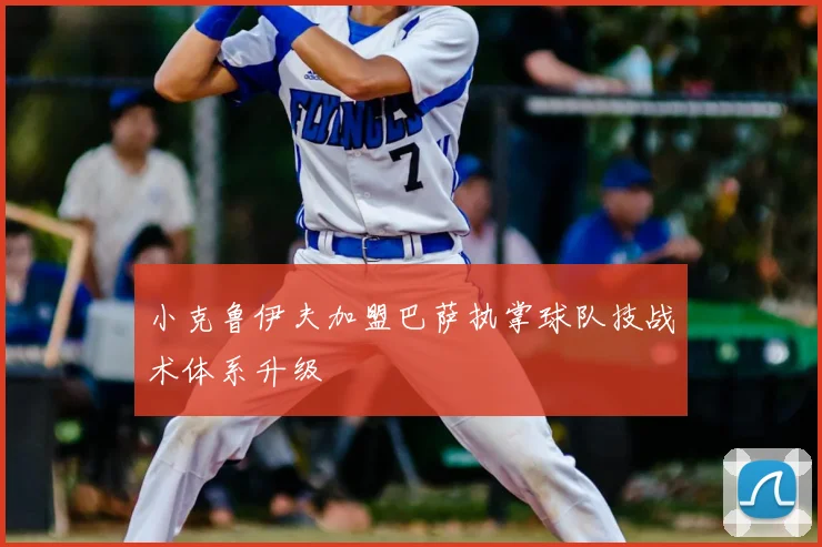 小克鲁伊夫加盟巴萨执掌球队技战术体系升级