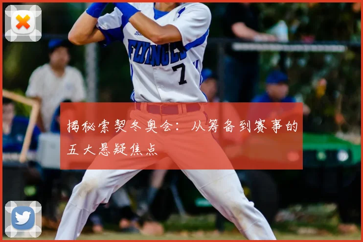 揭秘索契冬奥会：从筹备到赛事的五大悬疑焦点