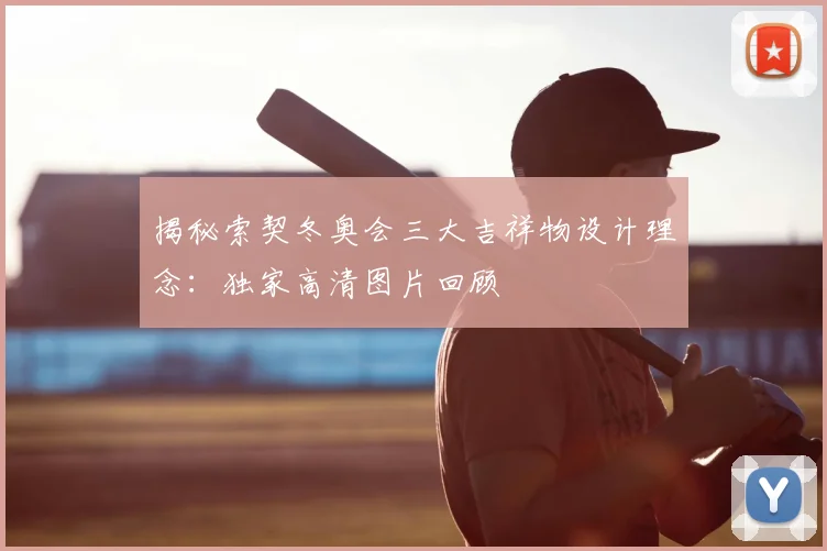 揭秘索契冬奥会三大吉祥物设计理念：独家高清图片回顾