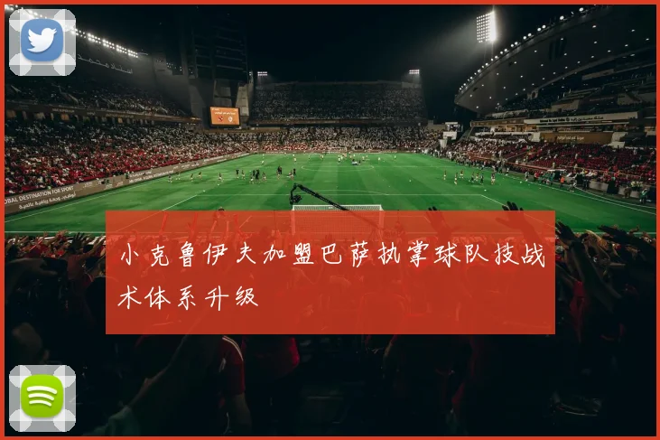 小克鲁伊夫加盟巴萨执掌球队技战术体系升级